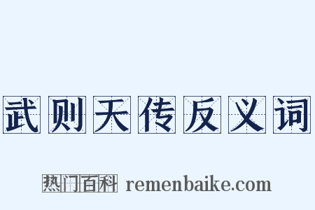 武则天传反义词是什么意思的图片